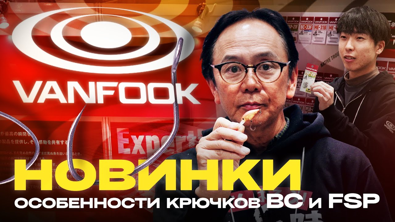 НОВИНКИ от Vanfook для ловли ФОРЕЛИ! Особенности крючков BC и FSP. Yokohama Fishing Fest 2025.
