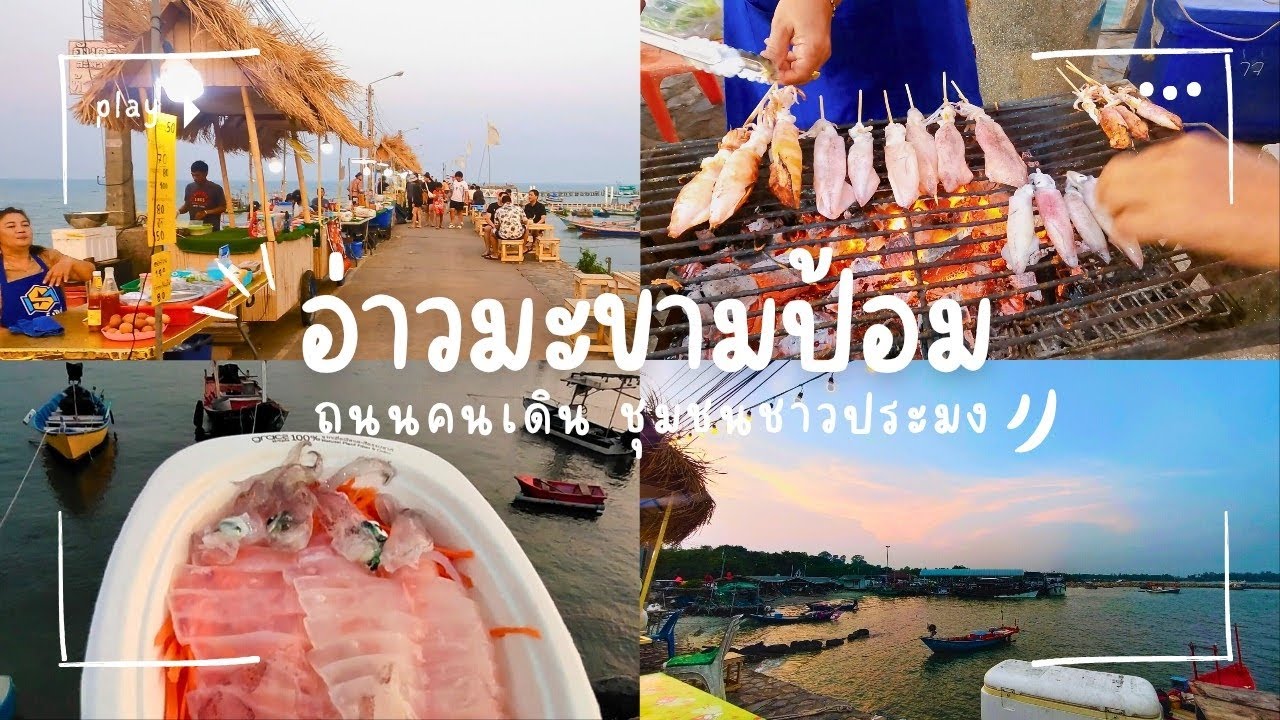 นั่งชิลล์รับลม ทานอาหารทะเลสดๆ ตลาดชุมชนชาวประมง อ่าวมะขามป้อม  อ.แกลง จ.ระยอง