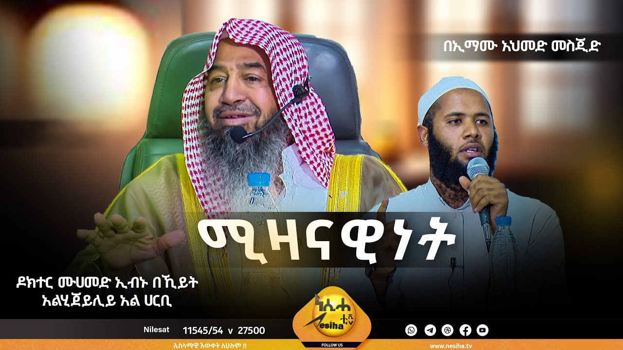 ሚዛናዊነት በዶ/ር ሙሀመድ በኺት አልሑጅይሊ አል ሀርቢ|| NesihaTv