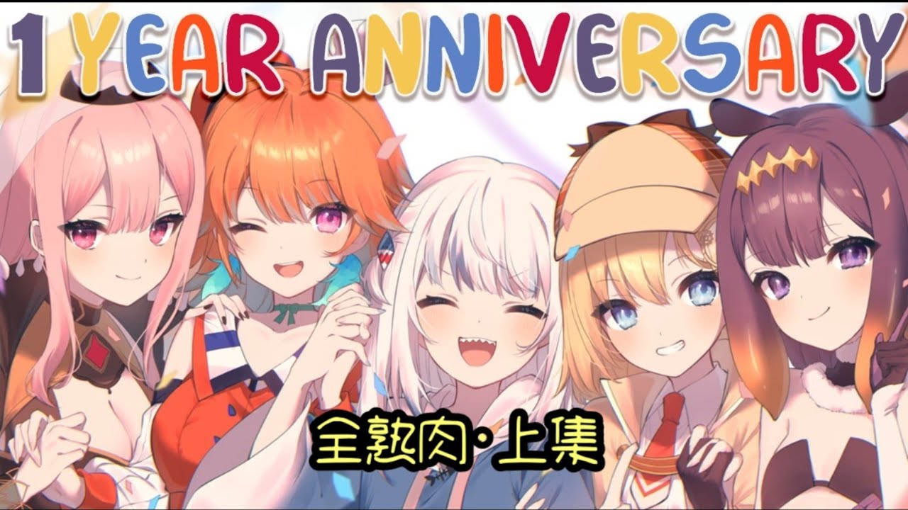 [Hololive EN翻譯] EN神話組一週年紀念直播 **全熟肉注意** 上集