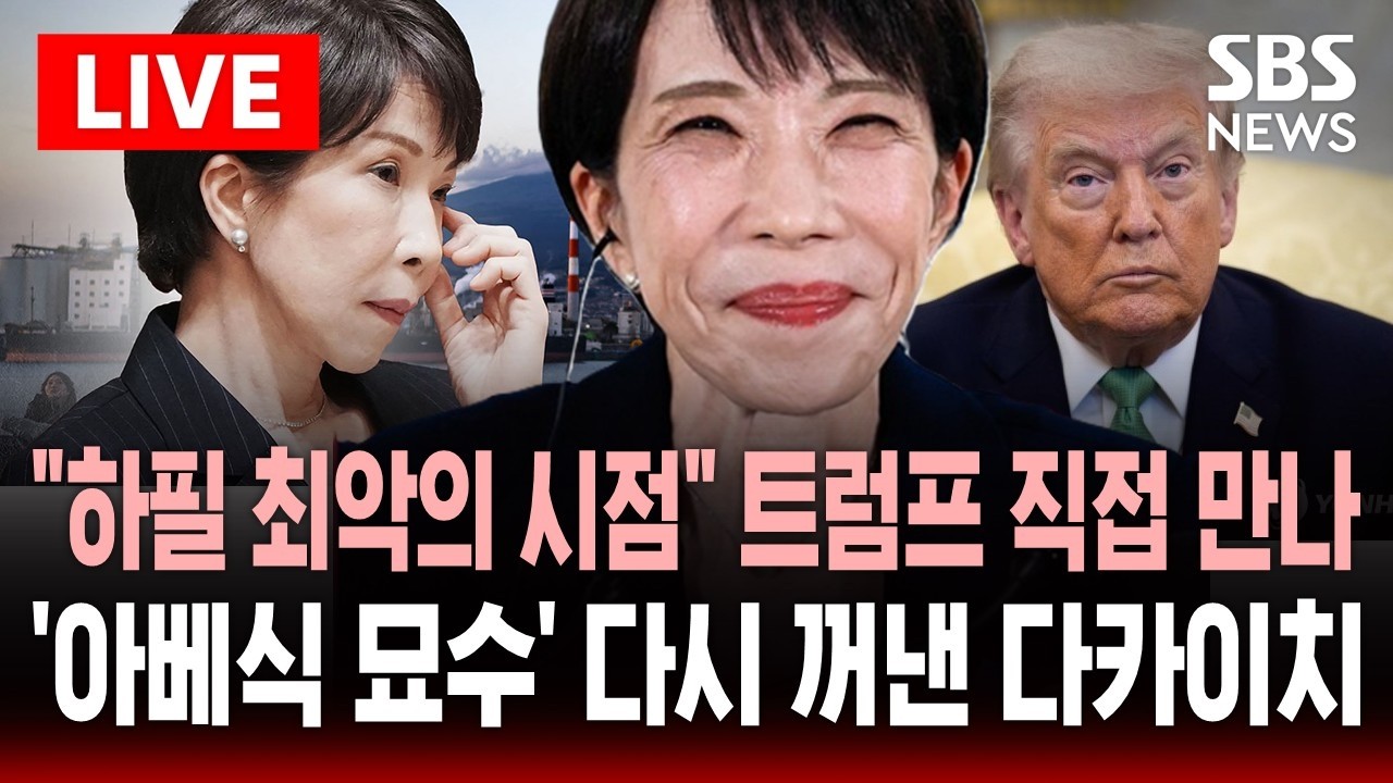 🔴LIVE 트럼프 '직접 요청' 한다는데 