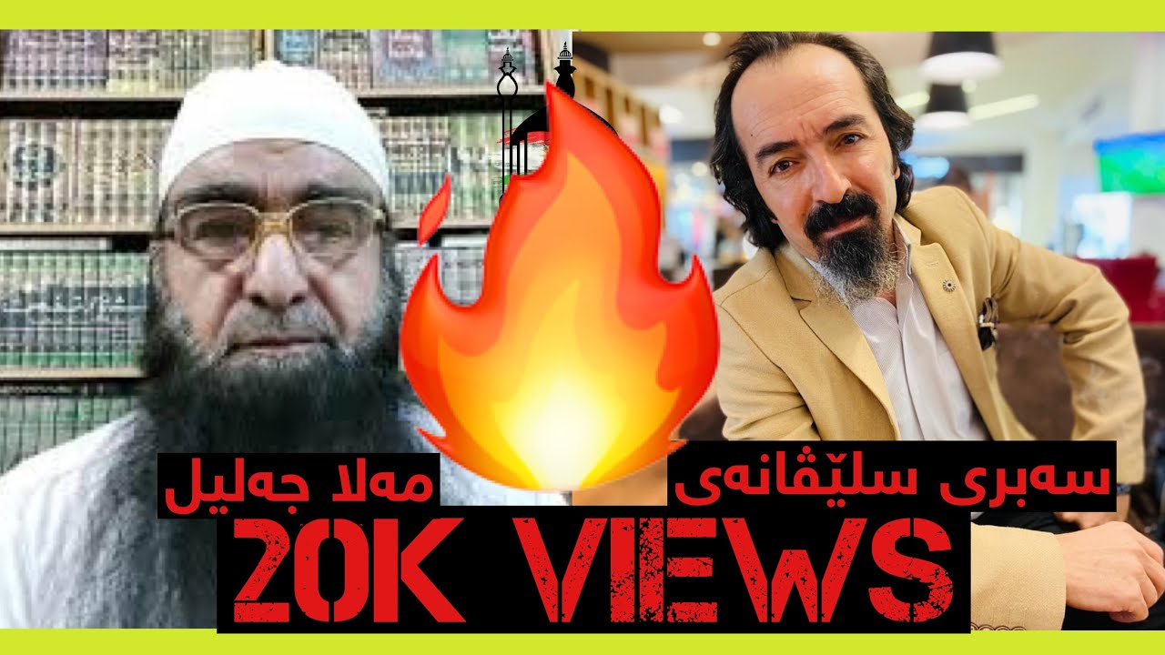 ئیسلام علمانیەتا درستە ؟ گفتوگوەک ل سەر ڤێ بابەتی دگەل مەلا جەلیل و سەبری سلێڤانەی .