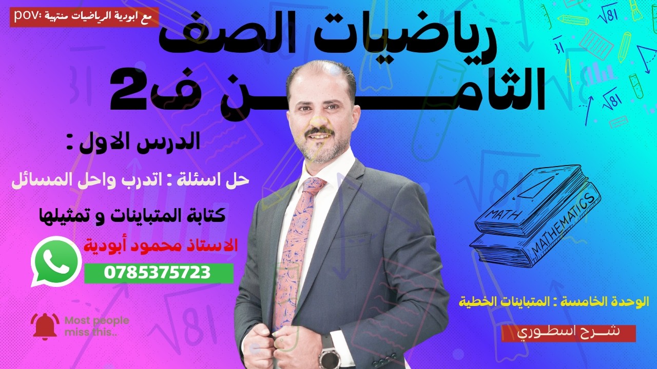(2) اتدرب واحل المسائل | كتابة المتباينة وتمثيلها | الصف الثامن ف2 | الاستاذ محمود ابودية