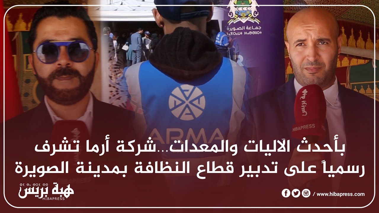 بأحدث الآليات والمعدات…شركة أرما تشرف رسمياً على تدبير قطاع النظافة بمدينة الصويرة