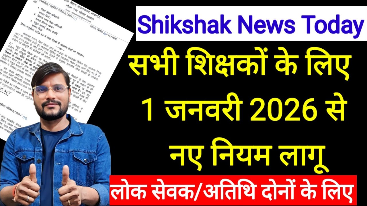 अतिथि शिक्षक नया आदेश जारी l Guest Faculty l Atithi Shikshak Latest News