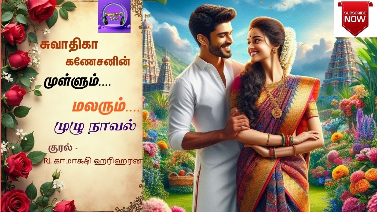 முள்ளும் மலரும் முழு நாவல்|| Tamil audio novels | Tamil novels audiobooks | Tamil