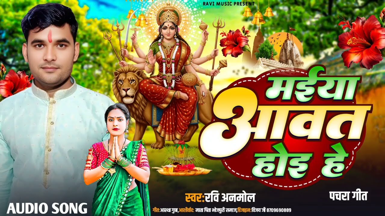बहुत प्यारा पचरा !! मईया आवत होइ हे !! Singer#Ravi_Anmol !!Maiya aawat hoiye he