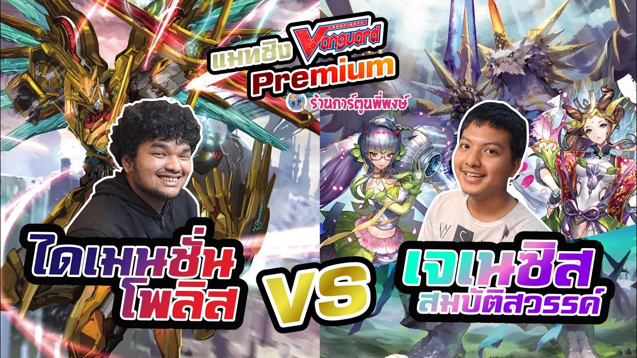 แมทชิง แวนการ์ด พรีเมียม ไดเมนชั่น VS เจเนซิส ep.21 ที่ร้านการ์ตูนพี่พงษ์ แข่งเสาร์ที่ 9/3/67