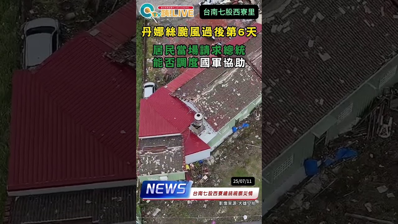總統來了 卻被嗆 !!?? 居民訴求實質幫助/重建家園 很難嗎?? | 七股西寮海水圍村  #賴清德 #海水倒灌 #台南風災 #丹娜絲颱風 #西寮里 #民進黨