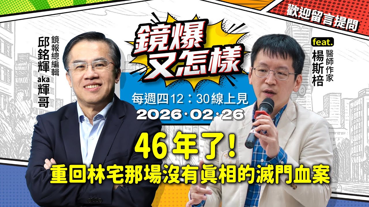 【#鏡爆又怎樣 】46年了！重回林宅那場沒有真相的滅門血案。 feat..醫師作家 楊斯棓｜#鏡報