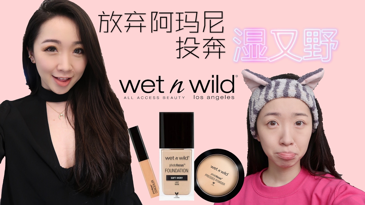 放弃阿玛尼 投奔湿又野 | Wet n Wild Photo Focus Foundation Review on Asian Skintone