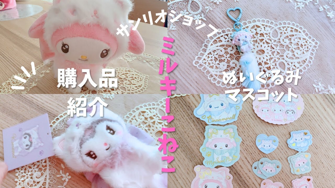 【サンリオショップ購入品紹介🩷🎀🍓ミルキーこねこデザインシリーズ🍒💓🐱】
