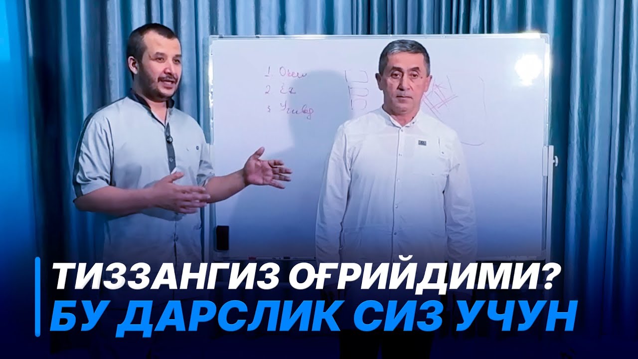 Тиззангиз ОҒРИЙДИМИ? | Доктор Одилбек | МАСТЕРКЛАСС