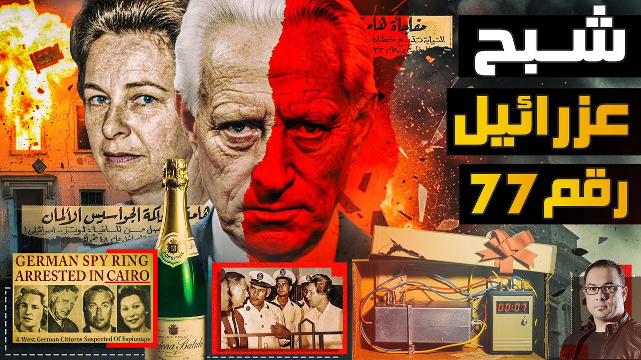 جاسوس إسرائيلي في قلب القاهرة - من ملفات المخابرات العامة المصرية