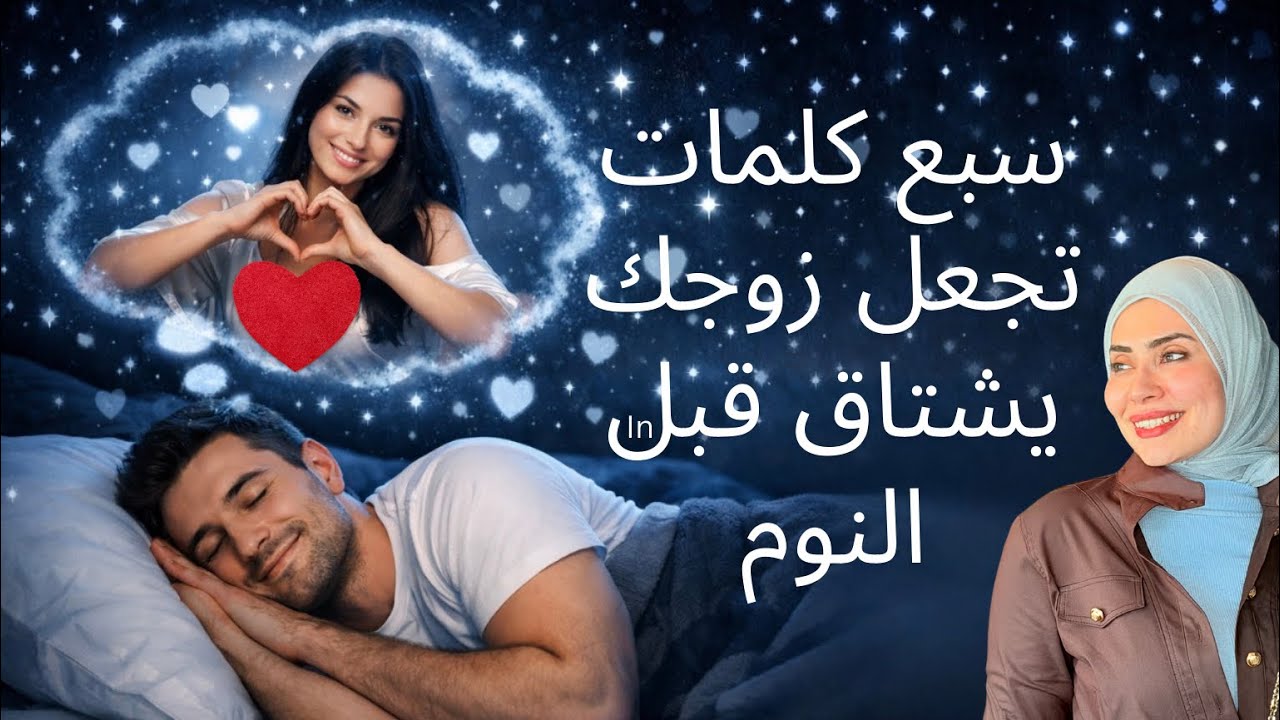 سبع كلمات تجعل زوجك يشتاق لك قبل النوم 🛌💤😴