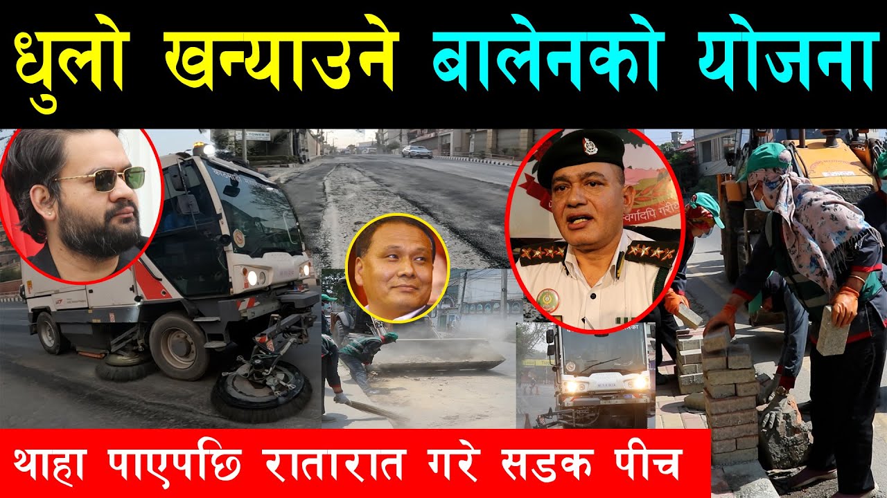 बालेनको गोप्य योजना थाहा पाएर रातारात भयो सडक पीच,सडक धुलाम्मे पार्ने अफिसमै धुलो खन्याउनेथियो योजना
