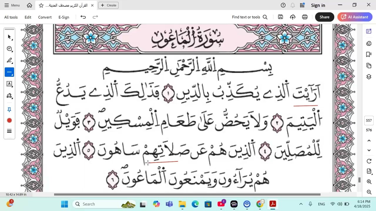 The Recitation of Surah AL-Muon ( The Assistance ) in Warsh Narration              سورة الماعون -ورش