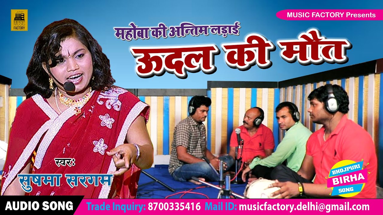 बिरहा शेरनी SUSHMA SARGAM का शानदार वीर रस BHOJPURI BIRHA 2023 | ऊदल की मौत | Aalha-Udal की कहानी |