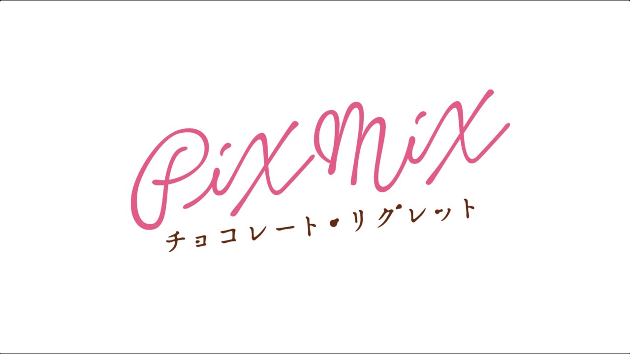 【PiXMiX】「チョコレート・リグレット」 Music Video