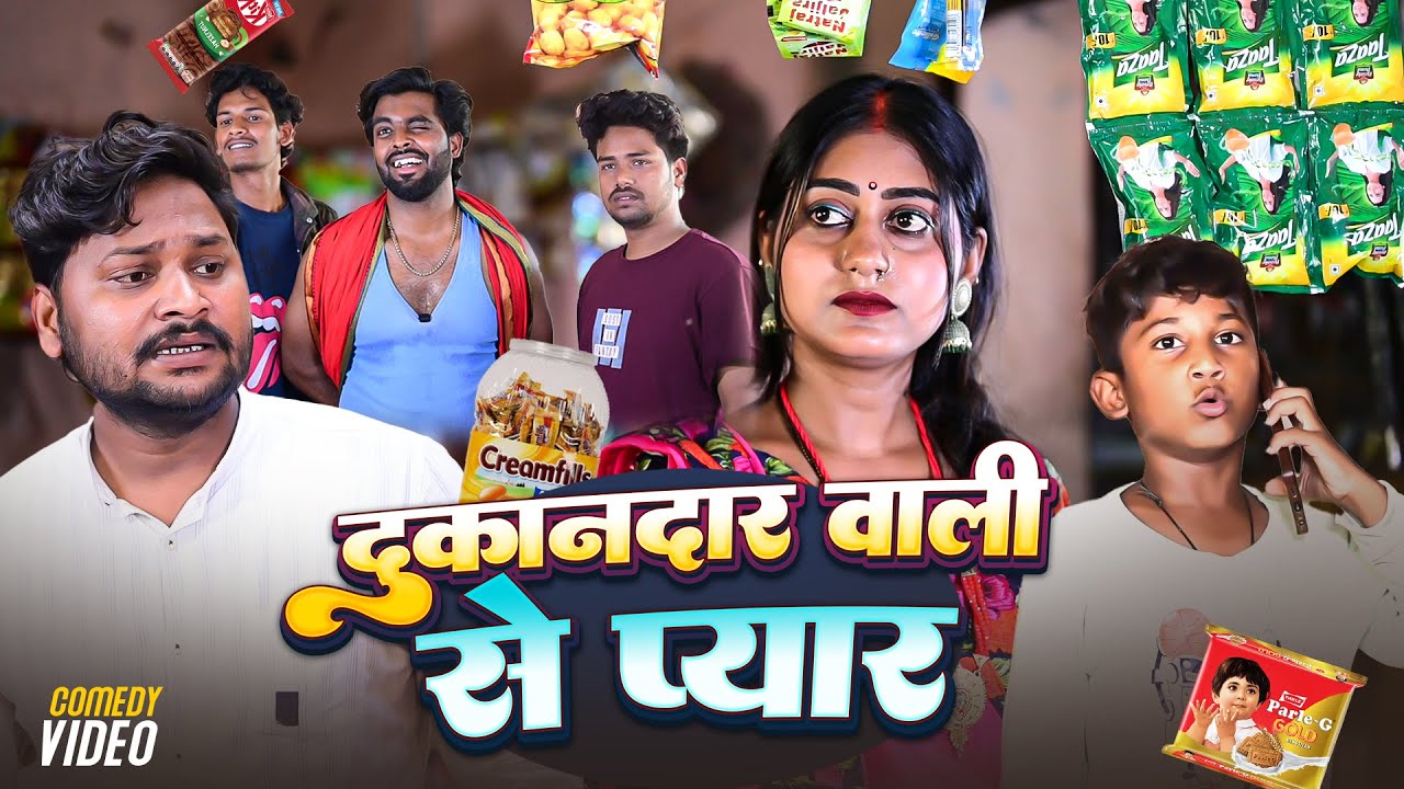 दुकान वाली से प्यार | Dukan Wali Se Pyar | 
