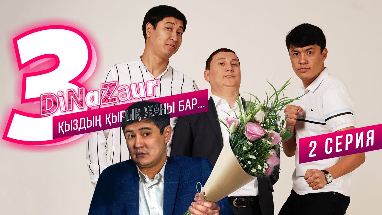 DiNaZaur 3 | 2 серия | Таныс болыңыздар! Индира! |