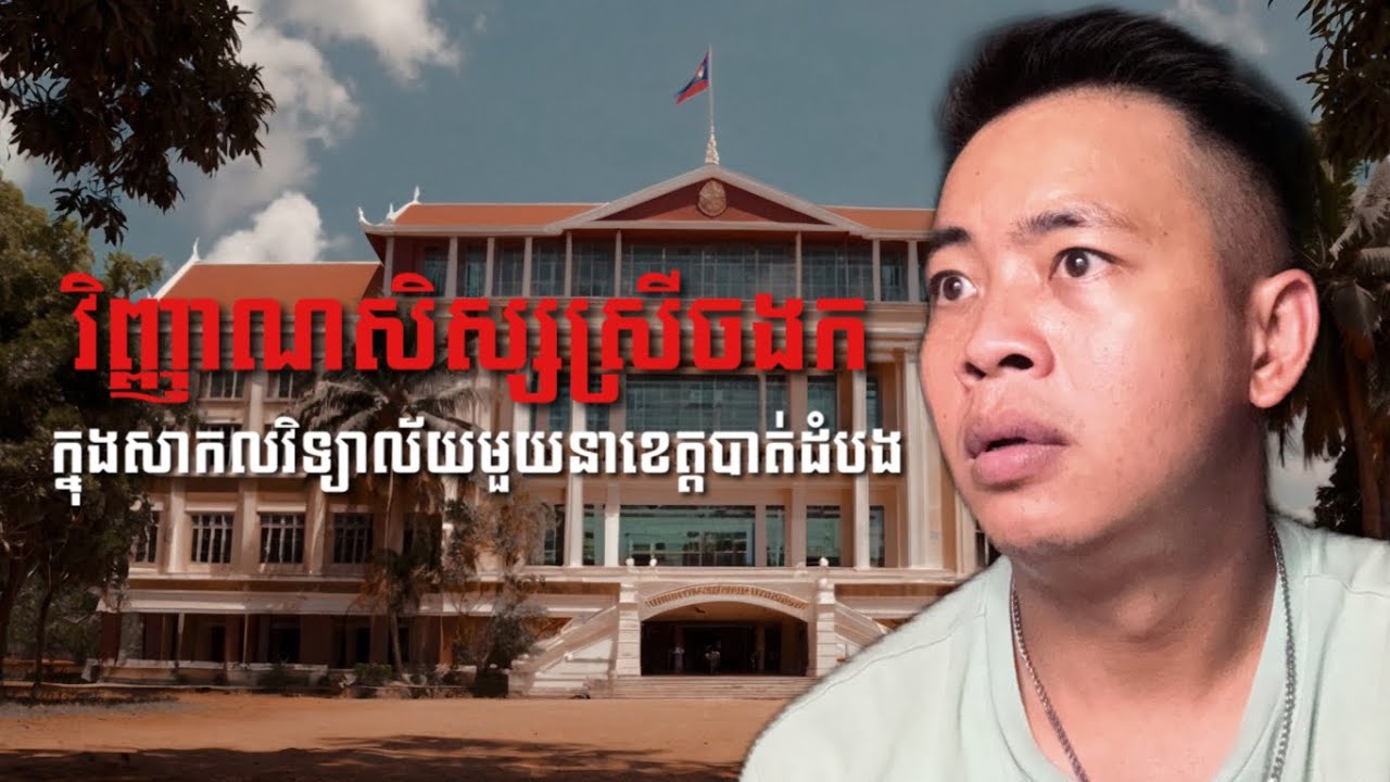 #បទពិសោធន៍ព្រឺរោម​ | EP១៩២ វគ្គ វិញ្ញណសិស្សស្រីចងក ក្នុងសាលាមួយនាខេត្តបាត់ដំបង | Ghost Stories Khmer