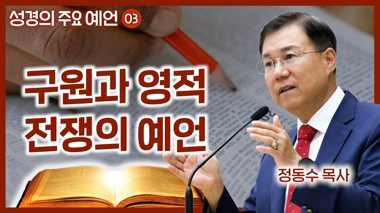 구원과 영적 전쟁의 예언 | 월브우드 박사(John Walvoord) | 성경의 주요 예언 (03) | 정동수 목사, 사랑침례교회