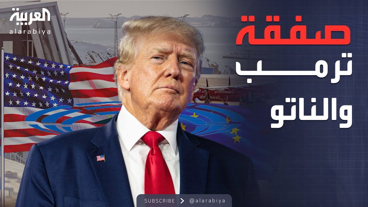 ساعة حوار | التوتر الأوروبي الأميركي بشأن غرينلاند.. هل يحله 