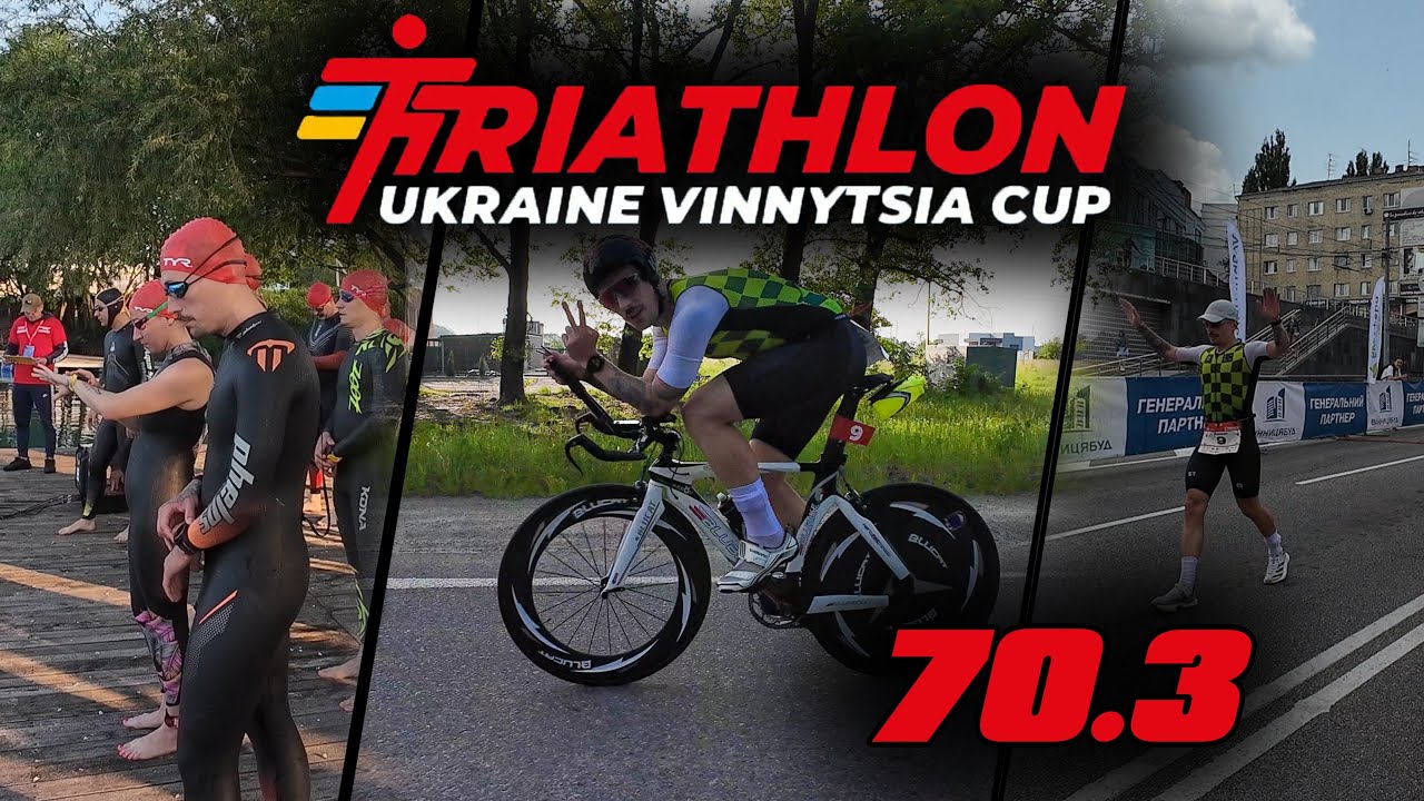 ТРІАТЛОН У ВІННИЦІ 70.3 | СТАРТ СЕЗОНУ З ТРИАТЛОНУ