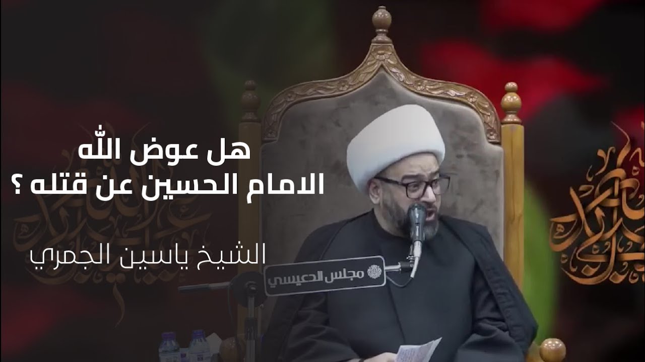 هل عوض الله الامام الحسين عليه السلام عن قلته ؟ - الشيخ ياسين الجمري