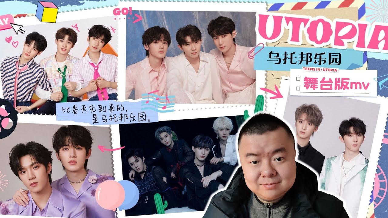 【REACTION】【时代少年团】「乌托邦乐园」舞台版