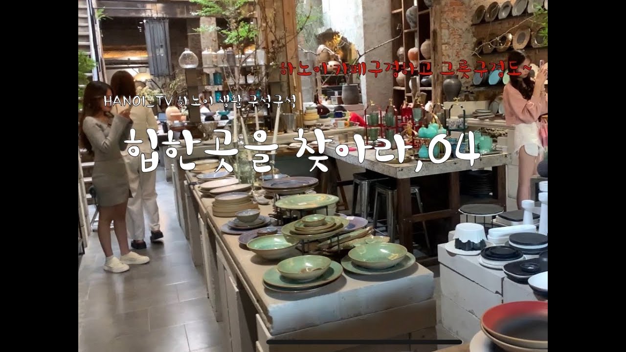 호안끼엠 그릇쇼핑 ~!  카페야 그릇가게야?