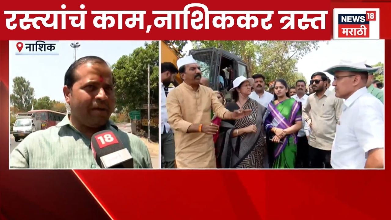 Nashik Road Issue News | रस्त्यांच्या कामामुळे नाशिककरांचे हाल
