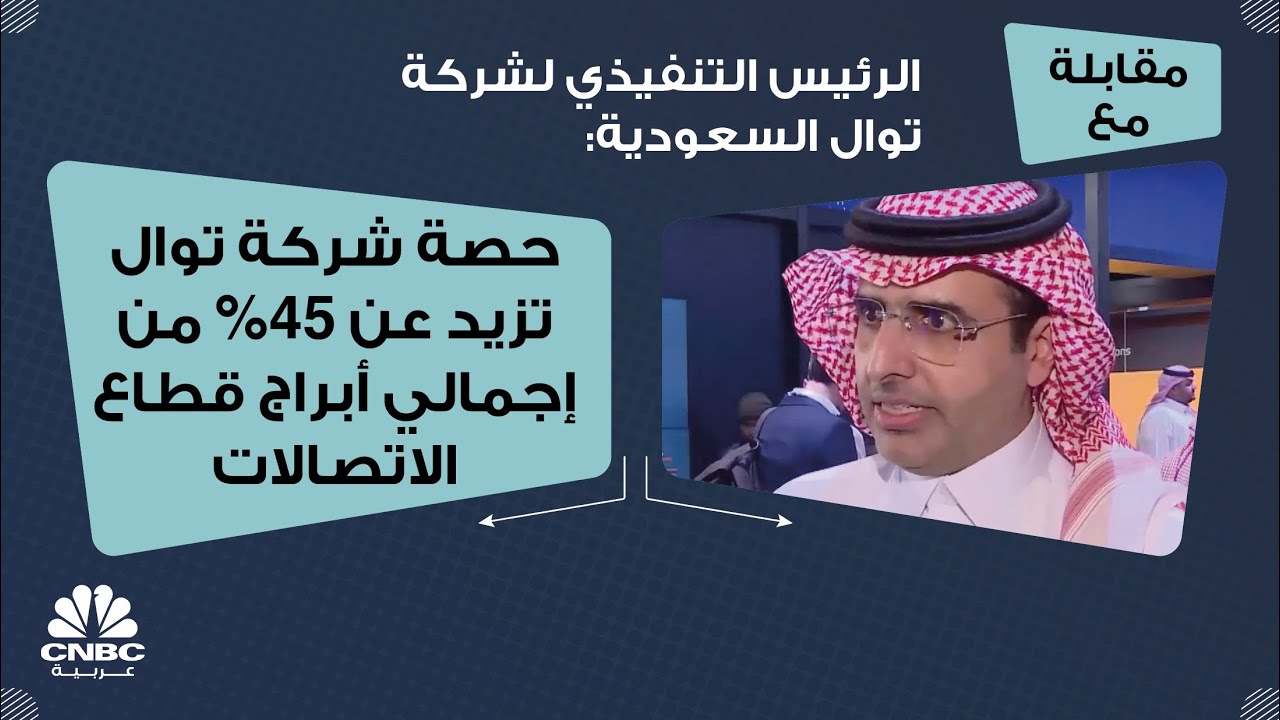 الرئيس التنفيذي لشركة توال السعودية: حصة شركة توال تزيد عن 45% من إجمالي أبراج قطاع الاتصالات