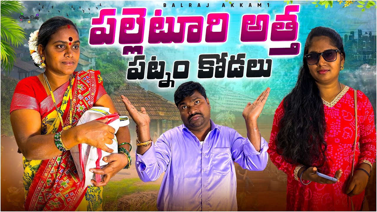 పల్లెటూరి అత్త VS పట్నం కోడలు ఇంట్లో అడుగుపెట్టగానే షాక్ 😳😝 | AKKAM BALRAJ | BALRAJ AKKAM