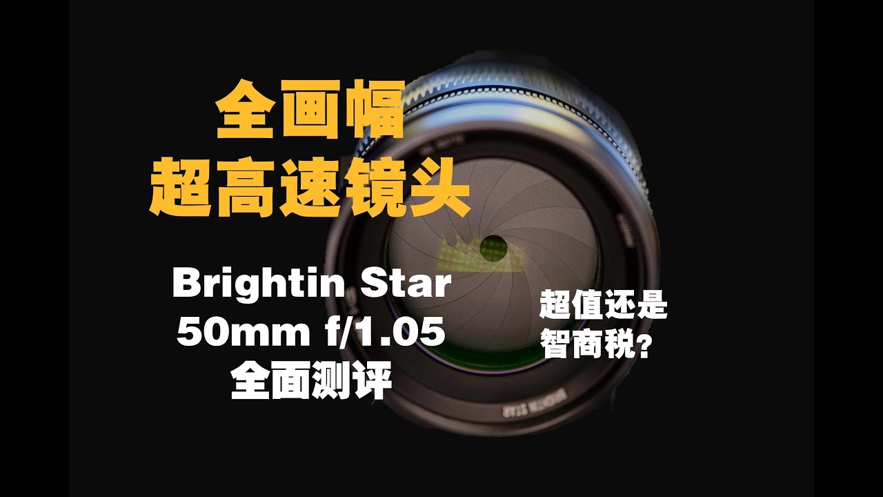 【野火 影像】星曜50mm f/1.05全画幅超高速镜头全面测评，超值还是智商税？【WildFire野火生活频道】