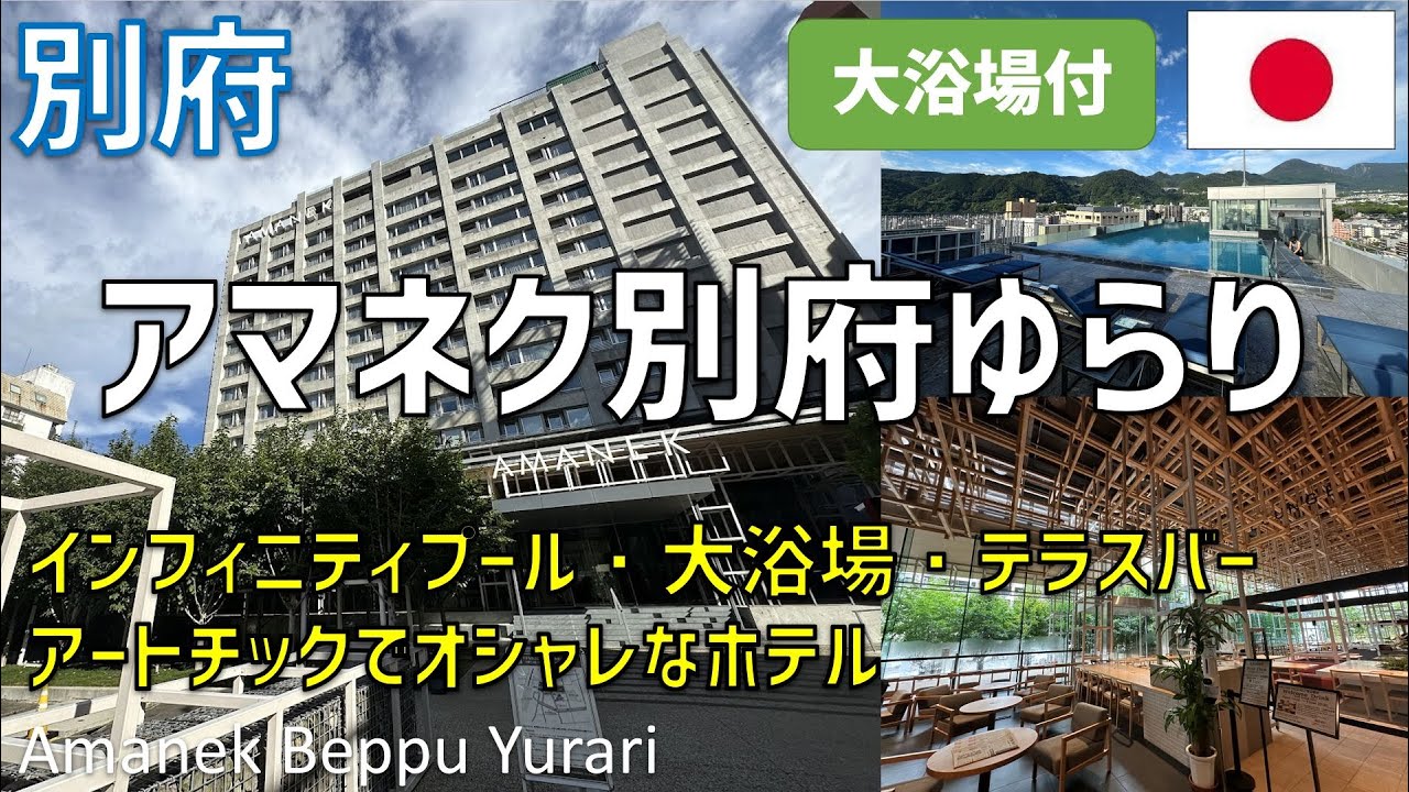 アマネク別府ゆらりレビュー！インフィニティプールやジム・大浴場・朝食ブッフェや近所のレストラン：とよ常別府駅前店や炭旬も紹介 / Amanek Beppu Yurari