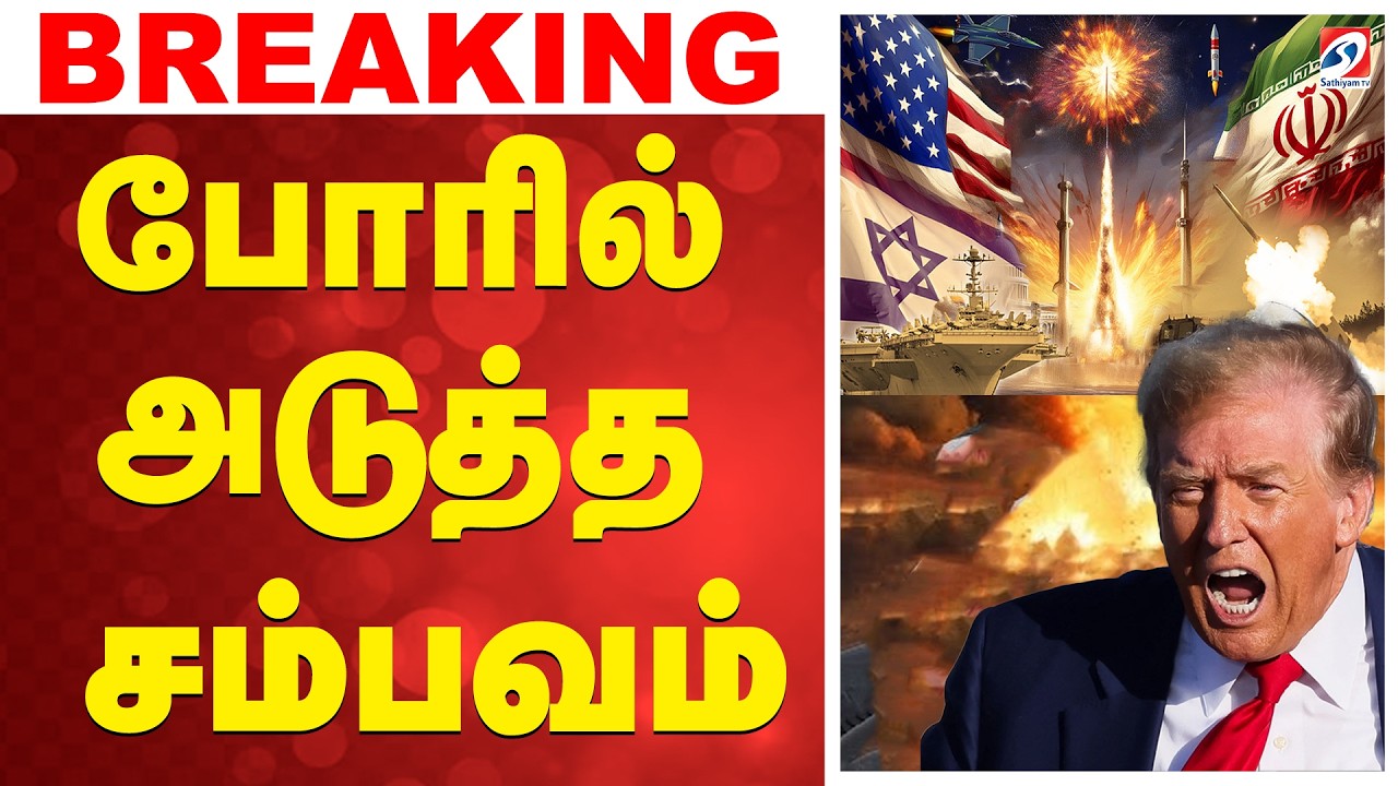 🔴LIVE:  Iran war | போரில் அடுத்த சம்பவம்
