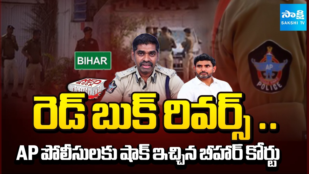 Bihar Court Serious On AP Police Over IPS Sunil Naik Arrest | Chandrababu  @SakshiTV