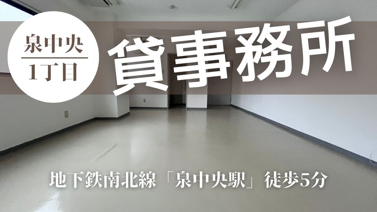 【仙台テナント】清潔感◎泉中央の約10坪オフィス