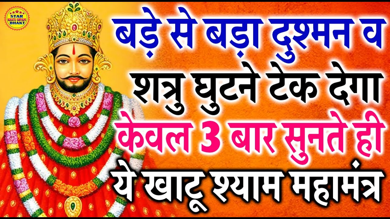 बड़े से बड़ा दुश्मन व शुत्र घुटने टेक देगा सिर्फ 3 बार सुने यह खाटू श्याम महामंत्र || Khatu Shyam