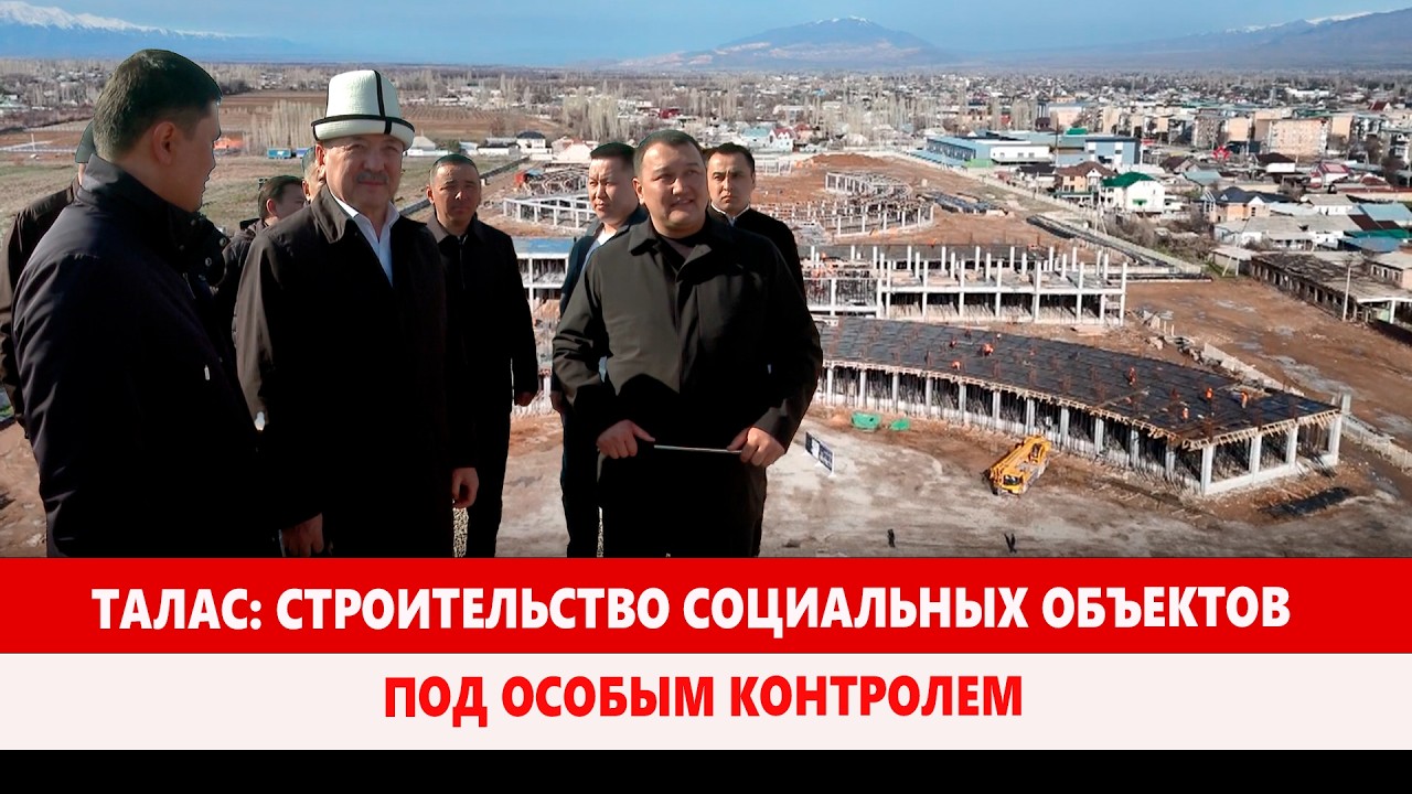 Талас: Строительство социальных объектов  под особым контролем