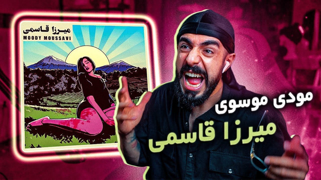 Moody Moussavi - Mirza Ghasemi (REACTION) | مودی موسوی - میرزا قاسمی (واکنش)