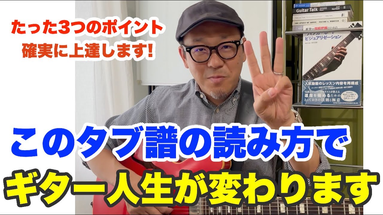 ぼくはこれでタブ譜を卒業した！確実にギターがうまくなるタブ譜の活用術【ギターレッスン】高免信喜