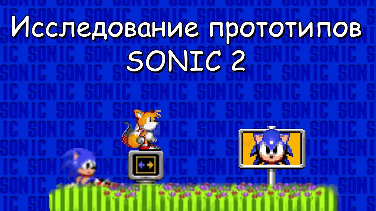ИССЛЕДОВАНИЕ ПРОТОТИПОВ SONIC 2 | Nick Arcade, Simon Wai, ?