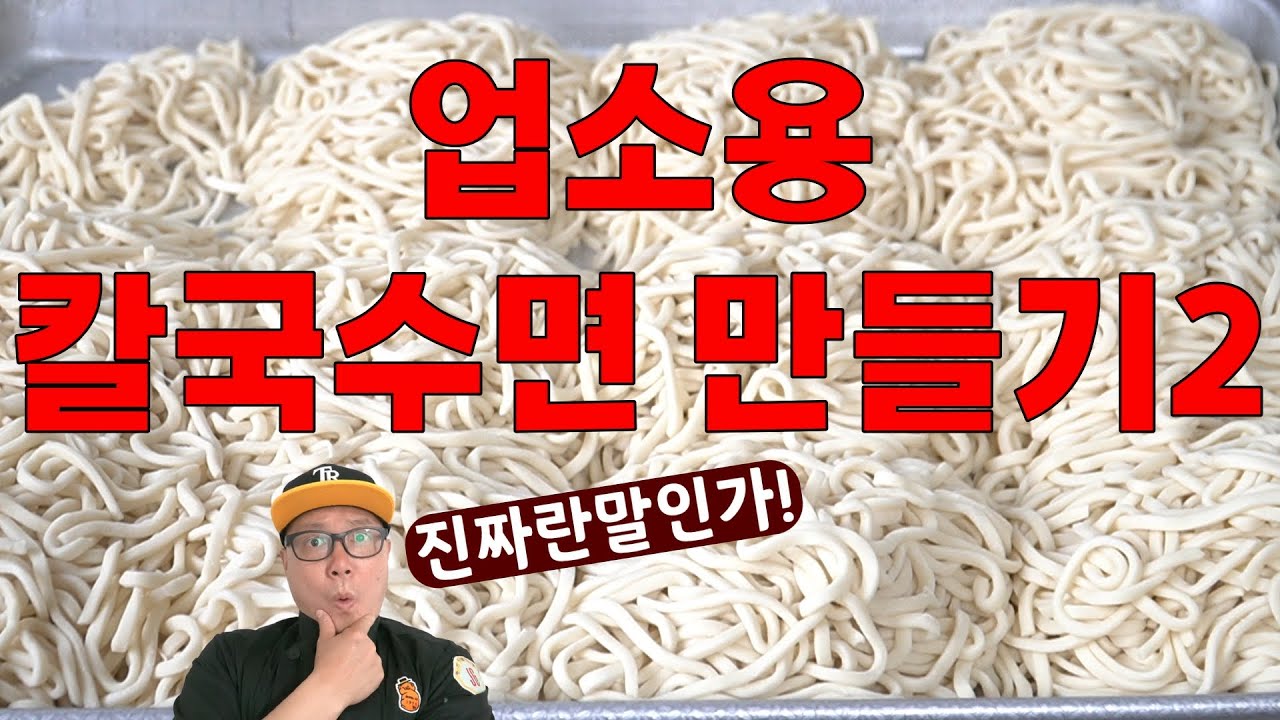 업소용 칼국수면 만들기 공짜레시피                                   상담문의 010-5544-8733