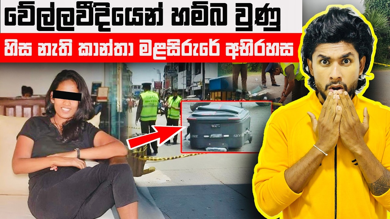 වේල්ලවීදිය බෑගයක තිබූ හිස නැති කාන්තා මළසිරුරේ අභිරහස | Hanwella Murder Case | Seeruwa