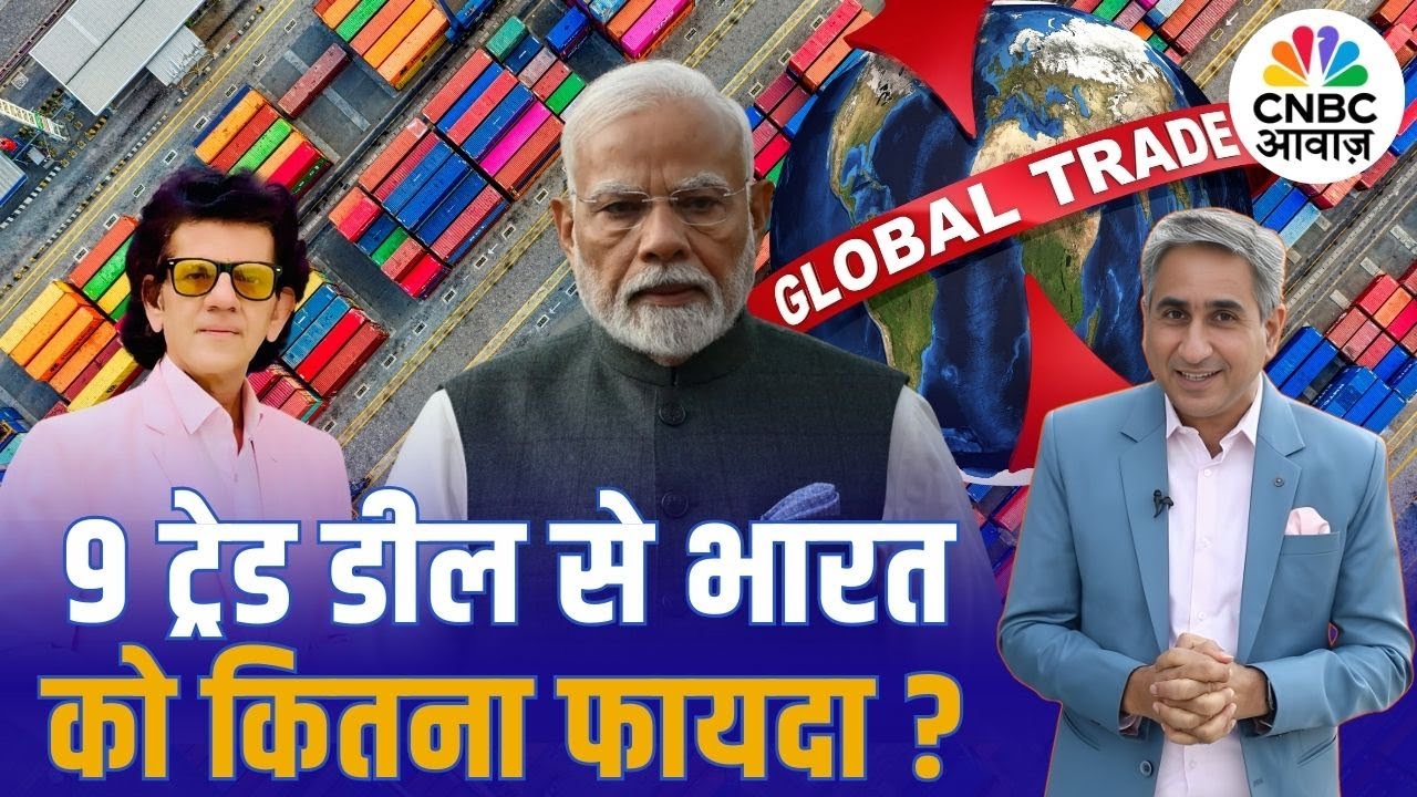 9 Trade Deal से भारत को कितना फायदा? | FTA | PM Modi | Trump | Vipin Bhatt | | Sharad Kohli