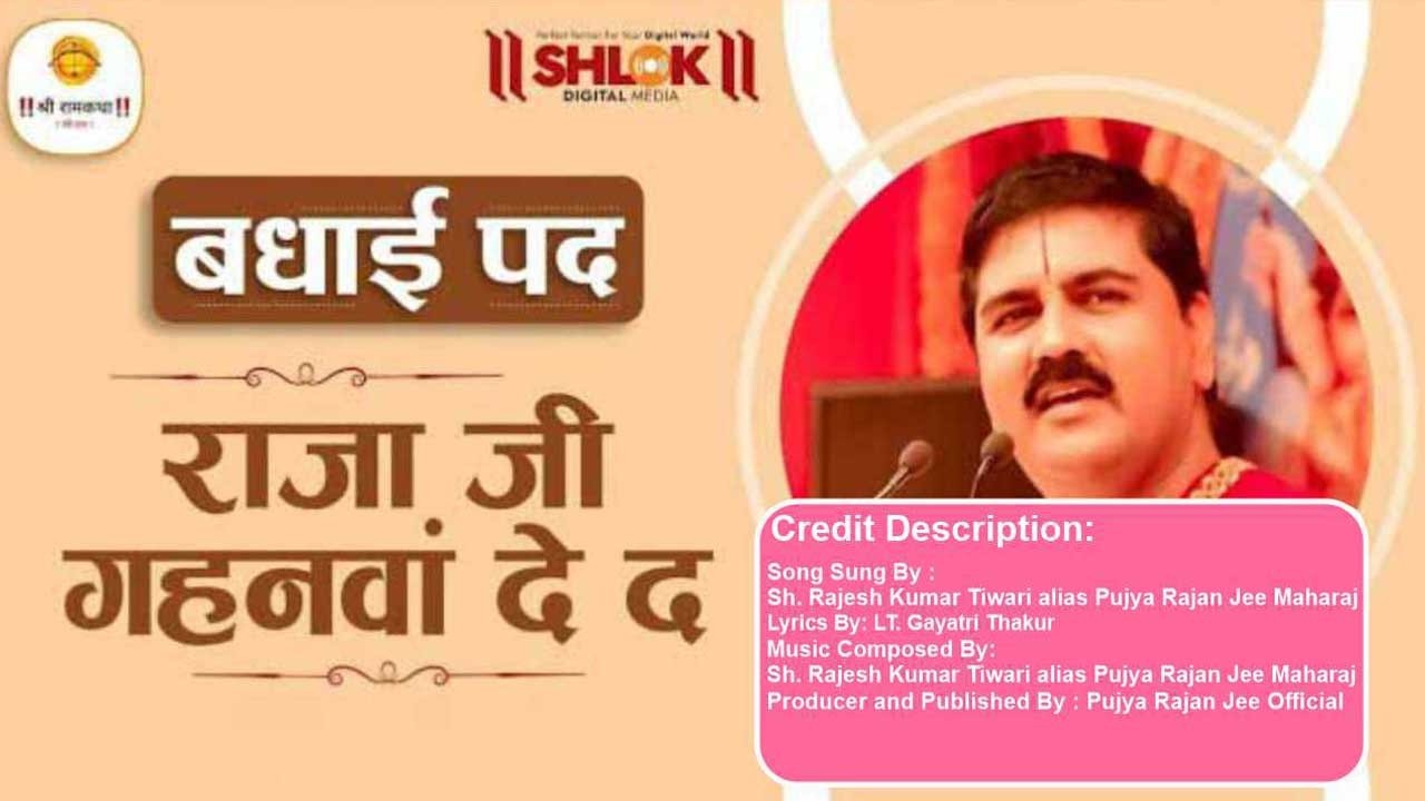 राजा जी खजनवा दे द - बधाई पद Raja Ji Khajanwa De Da - Badhai Pad | Pujya Rajan Jee
