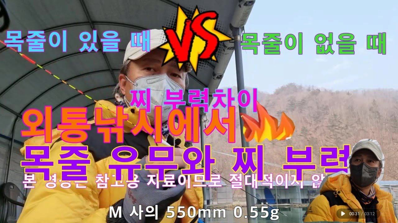 #외통낚시에서 #목줄이 있을 때 vs 목줄이 없을 때의 #찌부력 차이를 알아 보겠습니다.  # 붕어나라TV-2022년2월12일